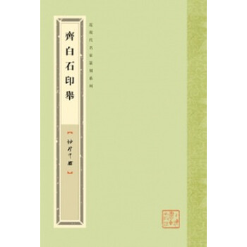 袖珍印馆·近现代名家篆刻系列：...