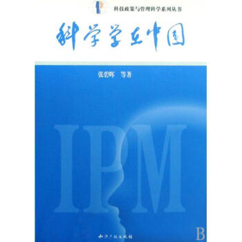 科学学在中国 科技政策与管理科学系列丛书