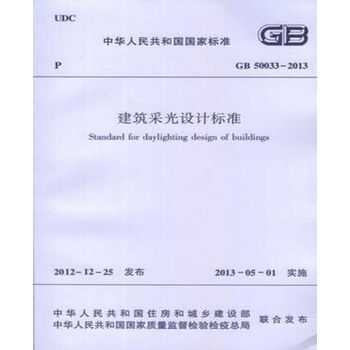 GB50033-2013建筑采光设计标准