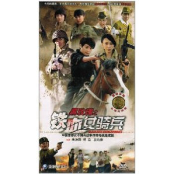 电视剧 黑玫瑰之铁血女骑兵 10DVD 31集 高清