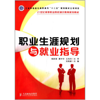 育规划教材:职业生涯规划与就业指导 刘艳蔚, 杨