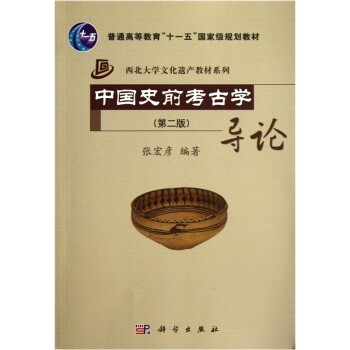 《 中国史前考古学导论(第2版) 》