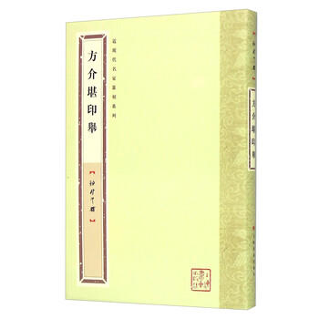 近现代名家篆刻系列：方介堪印举...