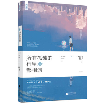 所有孤独的行星都相遇