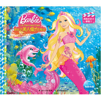 《芭比小公主影院畅销版芭比之美人鱼历险记 美国美泰公司绘,海豚传媒译》【摘要 书评 试读】- 京东图书