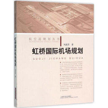 虹桥国际机场规划 刘武君 建筑 书籍