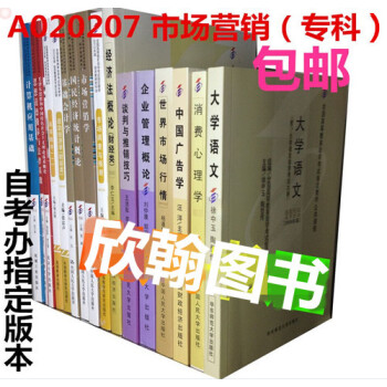 《2015自考教材全套 A020207市场营销(专科)