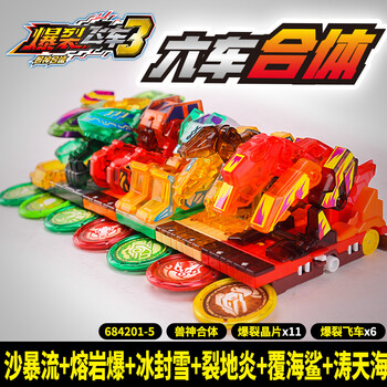 爆裂飞车3玩具套装暴烈4晶片禁断第三季御星神兽神炼狱猎天魄 6车大