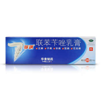 孚琪 联苯苄唑乳膏20g 手足癣体股癣花斑癣 皮