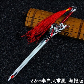 王者荣耀李白凤求凰武器大号模型玩具周边英雄青莲剑千年之狐送同学