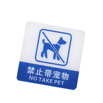 谋福（CNMF）8934宾馆 亚克力指示牌 标识牌警示牌 提示牌 墙贴 （禁止带宠物 100*100mm ）