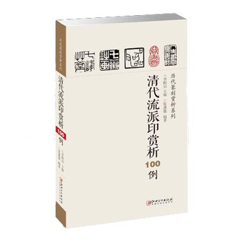 历代篆刻赏析系列：清代流派印赏...