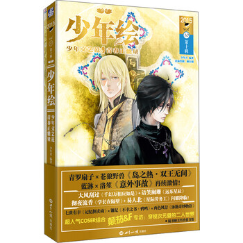 少年绘·第十辑：少年文艺范·青...
