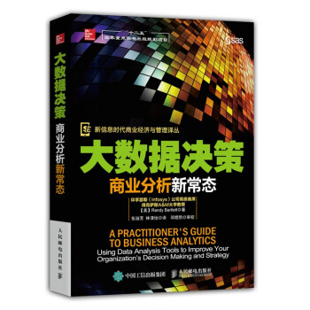 《大数据决策商业分析新常态-新信息时代商业