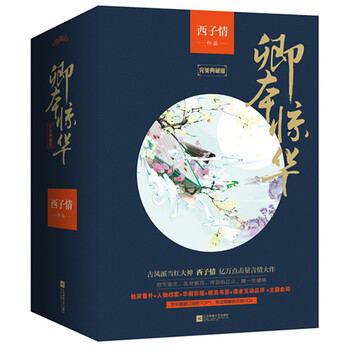 卿本惊华 白金纪念版（套装全5...