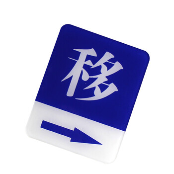谋福（CNMF）8928宾馆 亚克力指示牌 标识牌警示牌 提示牌 墙贴 （蓝白色 移 右指示 100mm*80mm）