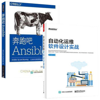 《正版 奔跑吧Ansible+自动化运维软件设计实