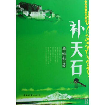 补天石(毕淑敏小说精品集)