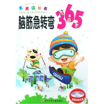 脑筋急转弯365附光盘\/天天读丛书 阿淦\/\/曲峰\/\/