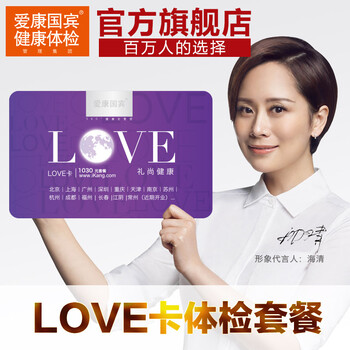 爱康国宾LOVE卡体检套餐 北京上海广州深圳南