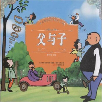 成长好伙伴经典少儿书系:父与子