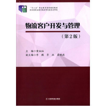 《物流客户开发与管理(第2版) 典灿灿 中国财富
