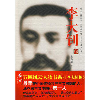 9787505117631 李大钊传 朱志敏 红旗出版社