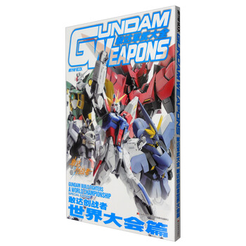 敢达军武大全 敢达创战者世界大...