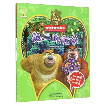 《熊二的蛀牙-熊出没情绪管理故事书 深圳华强