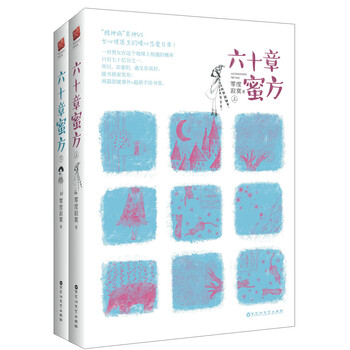 六十章蜜方（套装上下册）