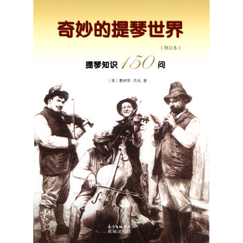 奇妙的提琴世界：提琴知识150...