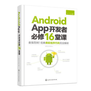 《正版 Android App开发者必修16堂课 安卓系
