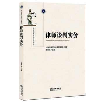 《律师谈判实务 黄荣楠 主编》黄荣楠 主编