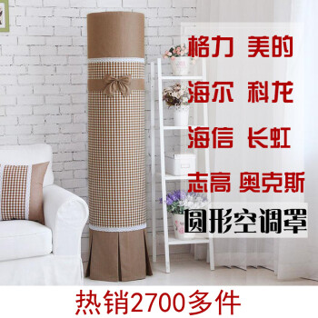 
                                                            天使雅儿圆柱形柜机空调罩防尘罩棉质格子碎花系列 多色可选 咖格 格力I酷I铂2p/3p168                