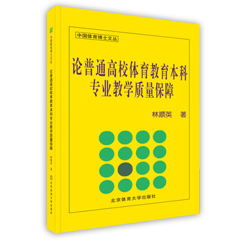 《论普通高校体育教育本科专业教学质量保障