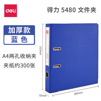 得力（deli）快劳夹 文件夹 A4两孔活页夹打孔夹 办公用品 5480(2英寸厚55mm) 蓝色 单个装