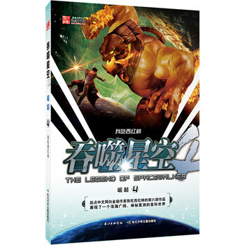 《吞噬星空 崛起4》【摘要 书评 试读】