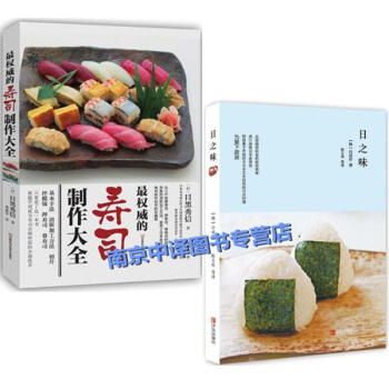 《寿司料理制作教程书籍 最权威的寿司制作大
