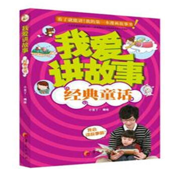 我爱讲故事:经典童话 [3-6岁]