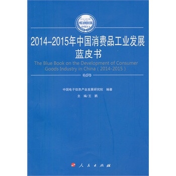 014-2015年中国消费品工业发展蓝皮书 王鹏 9