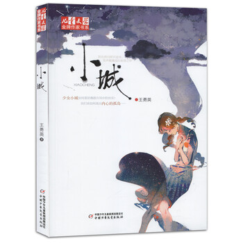 《正版儿童文学金牌作家书系小城青少年读物中