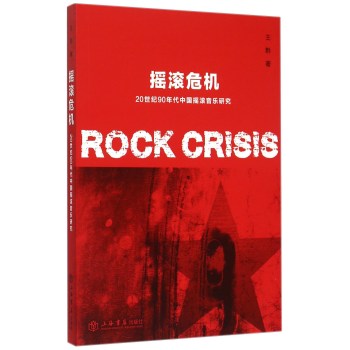 《 摇滚危机 20世纪90年代中国摇滚音乐研究 》