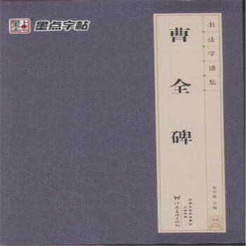 曹全碑-书法字谱集