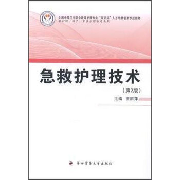 急救护理技术（第2版）