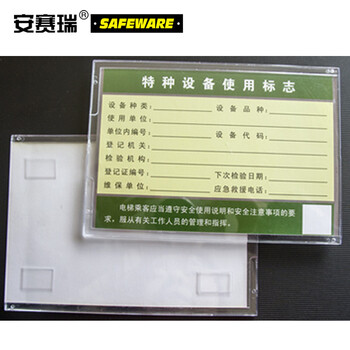 安赛瑞 卡套透明 110×157mm ABS 特种设备使用标志(5个装) 13381