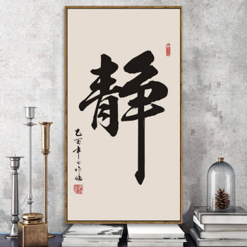 【京东好货】客厅装饰画 新中式书房字画办公室书法挂画静字装饰画