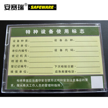 安赛瑞 卡套透明 110×157mm ABS 特种设备使用标志(5个装) 13381