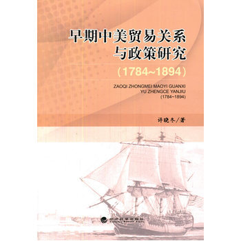 《台湖数据早期中美贸易关系与政策研究(1784