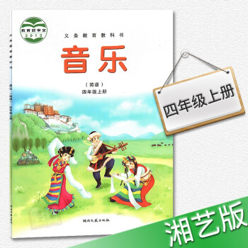 湘艺版 四年级上册音乐书 小学教材课本教科书 4年级上册 湖南文艺