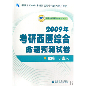 2009年考研西医综合命题预测试卷\/全国考研辅